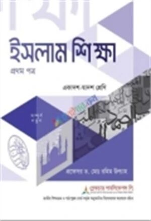 ইসলাম শিক্ষা ১ম পত্র