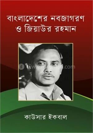 বাংলাদেশের নবজাগরণ ও জিয়াউর রহমান