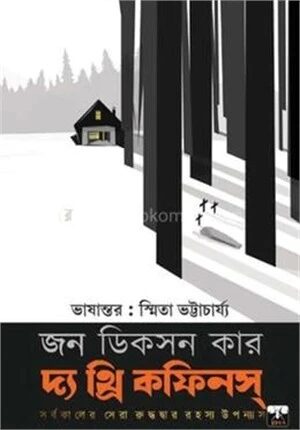 দ্য থ্রি কফিন্স