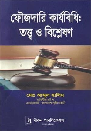ফৌজদারী কার্যবিধি