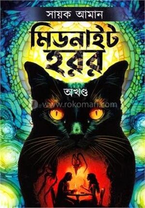 মিড নাইট হরর (অখণ্ড)