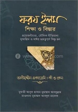 ফরয ইলম শিক্ষা ও বিস্তার