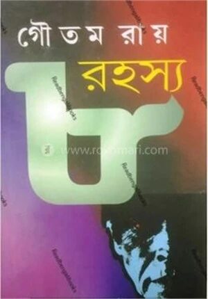 ৮ রহস্য