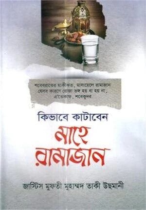 কিভাবে কাটাবেন মাহে রামাজান