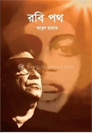 রবি পথ
