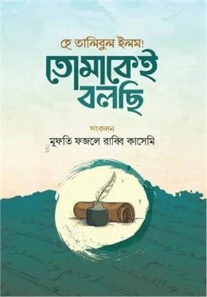 হে তালিবুল ইলম! তোমাকেই বলছি