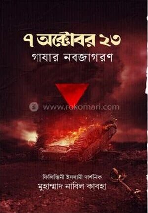 ৭ অক্টোবর ২৩ গাযার নবজাগরণ