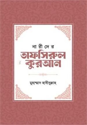 নারীদের তাফসিরুল কুরআন