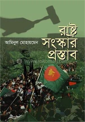 রাষ্ট্র সংস্কার প্রস্তাব