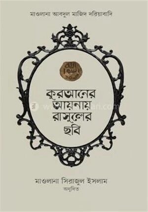 কুরআনের আয়নায় রাসূলের ছবি