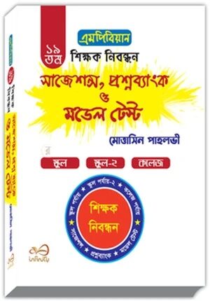 এমপিবিয়ান ১৯ তম শিক্ষক নিবন্ধন