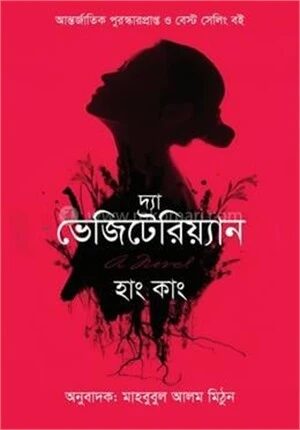 দ্যা ভেজিটেরিয়্যান