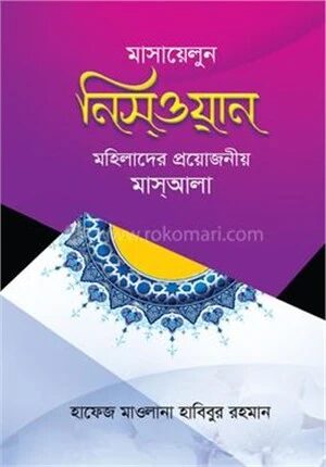 মাসায়েলুন নিসওয়ান