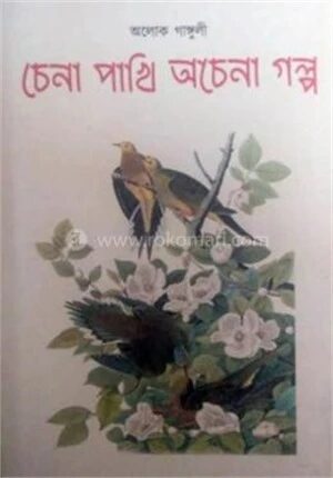 চেনা পাখি অচেনা গল্প