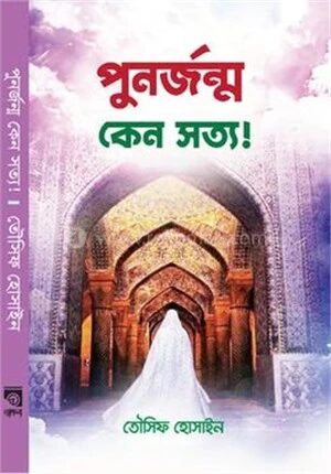 পুনর্জন্ম কেন সত্য!