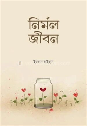 নির্মল জীবন