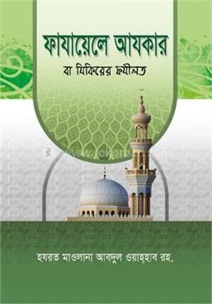 ফাযায়েলে আযকার বা যিকিরের ফযীলত