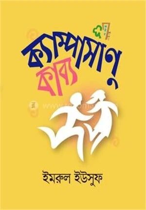 ক্যাম্পাসাণুকাব্য