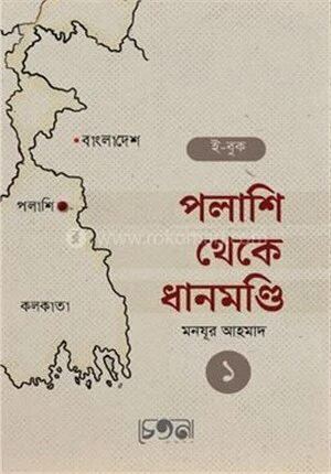 পলাশি থেকে ধানমণ্ডি
