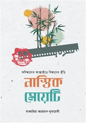 নাস্তিক মেয়েটি