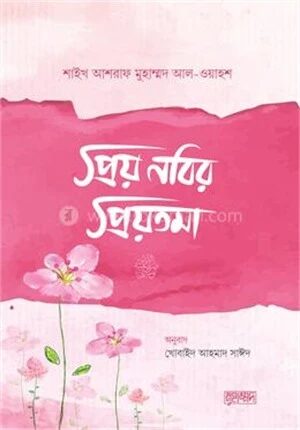 প্রিয় নবির প্রিয়তমা