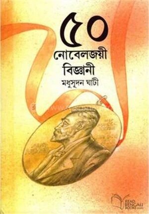 ৫০ নোবেলজয়ী বিজ্ঞানী