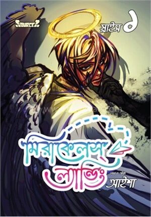 মিরাকেলস্ ল্যান্ডিং স্লাইস
