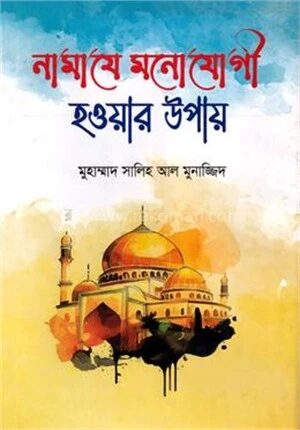 নামাযে মনোযোগী হওয়ার উপায়