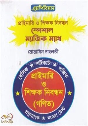 প্রাইমারি ও শিক্ষক নিবন্ধন স্পেশাল ম্যাজিক ম্যাথ
