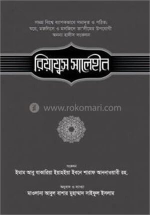 রিয়াযুস সালেহীন ৩য় খণ্ড
