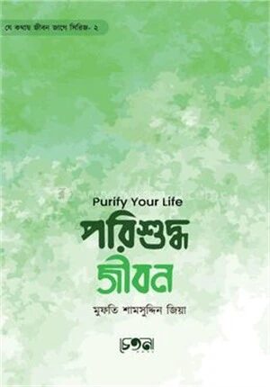 পরিশুদ্ধ জীবন