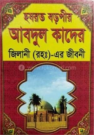 হযরত বড়পীর আবদুল কাদের জিলানী (রহঃ)