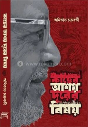 কাছের আশয় দূরের বিষয়