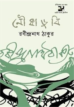 নৌকাডুবি