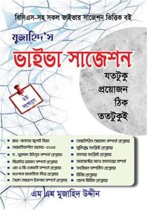 মুজাহিদ’স ভাইভা সাজেশন