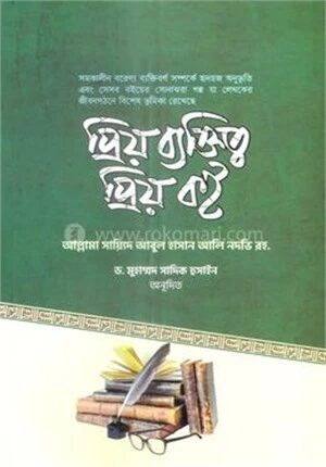 প্রিয় ব্যক্তিত্ব প্রিয় বই