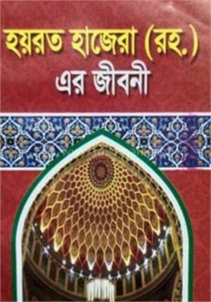 হযরত হাজেরা (রহ.) এর জীবনী