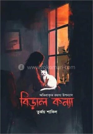 বিড়াল কন্যা
