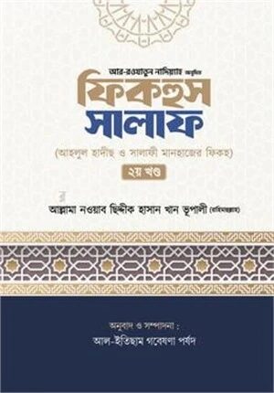 ফিকহুস সালাফ