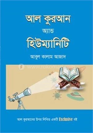 আল কুরআন অ্যান্ড হিউম্যানিটি