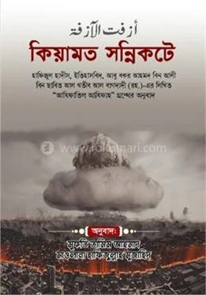 কিয়ামত সন্নিকটে