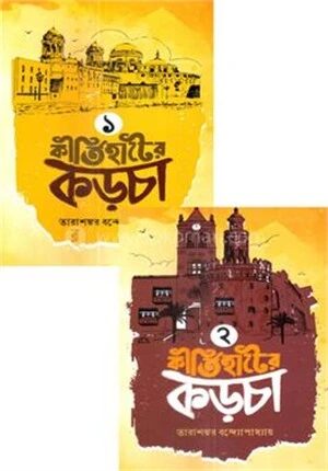 কীর্তিহাটের কড়চা ১