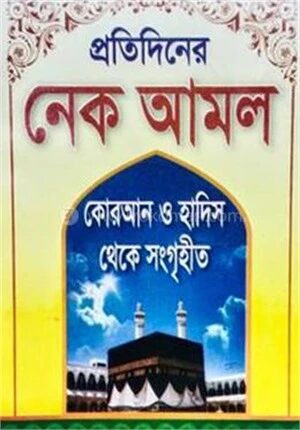 প্রতিদিনের নেক আমল