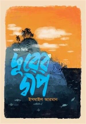 দূরের দ্বীপ