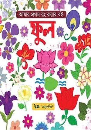আমার প্রথম রং করার বই