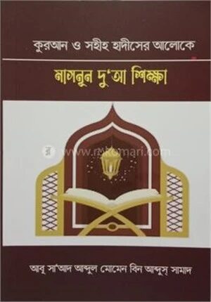 কুরআন ও সহীহ হাদীসের আলোকে মাসনূন দু’আ শিক্ষা