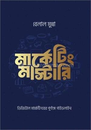 মার্কেটিং মাস্টারি