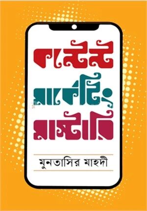 কন্টেন্ট মার্কেটিং মাস্টারি