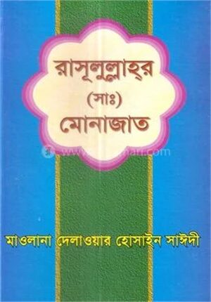 রাসুলুল্লাহর (সা.) মোনাজাত
