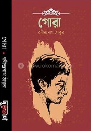 গোরা